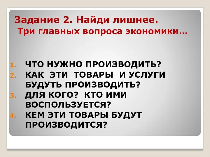 Задание 2. Найди лишнее. Три главных вопроса экономики… ЧТО НУЖНО