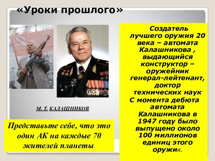 «Уроки прошлого» Создатель лучшего оружия 20 века – автомата Калашникова