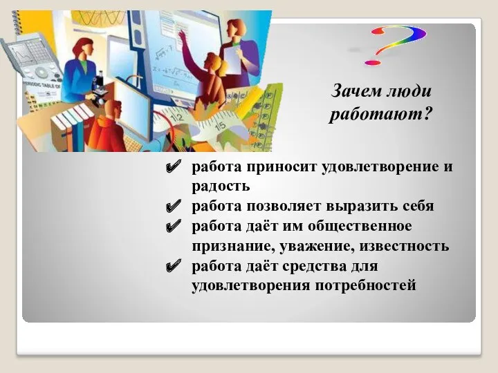 ? Зачем люди работают? работа приносит удовлетворение и радость работа