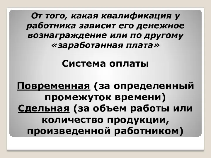 От того, какая квалификация у работника зависит его денежное вознаграждение