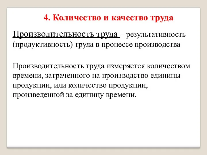 4. Количество и качество труда Производительность труда – результативность (продуктивность)