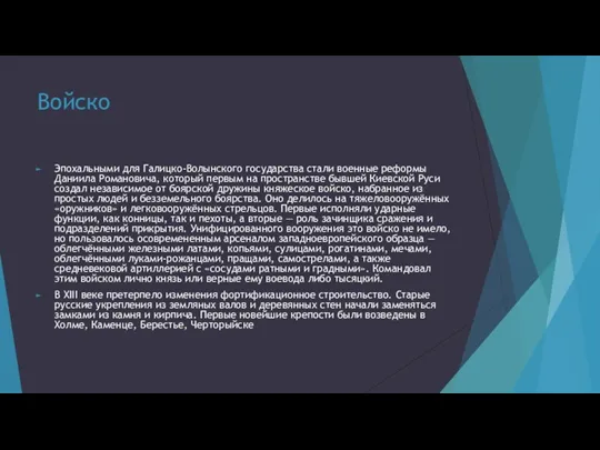 Войско Эпохальными для Галицко-Волынского государства стали военные реформы Даниила Романовича,