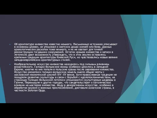 Об архитектуре княжества известно немного. Письменные источники описывают в основном