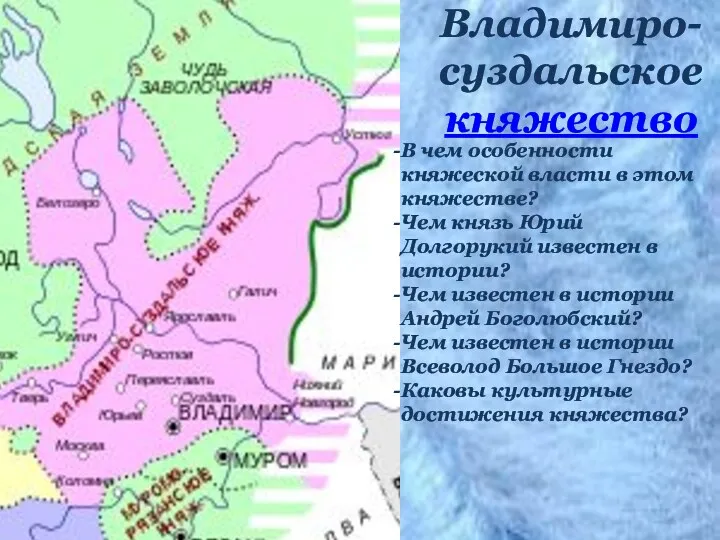 Владимиро-суздальское княжество В чем особенности княжеской власти в этом княжестве?