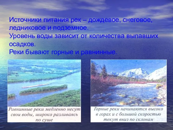 Источники питания рек – дождевое, снеговое, ледниковое и подземное. Уровень