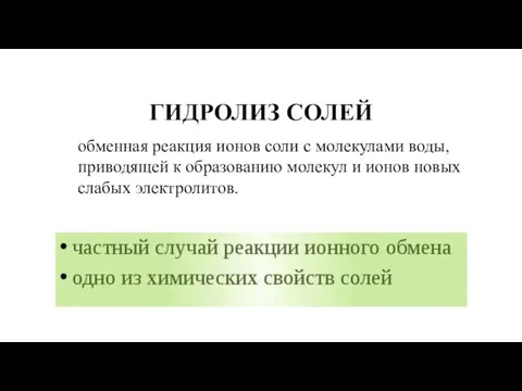 ГИДРОЛИЗ СОЛЕЙ обменная реакция ионов соли с молекулами воды, приводящей