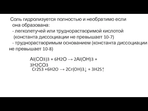 Соль гидролизуется полностью и необратимо если она образована: - легколетучей