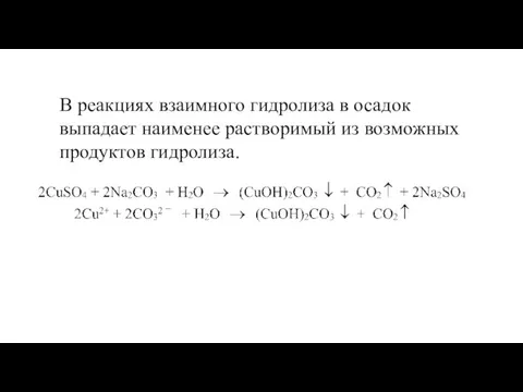 В реакциях взаимного гидролиза в осадок выпадает наименее растворимый из возможных продуктов гидролиза.