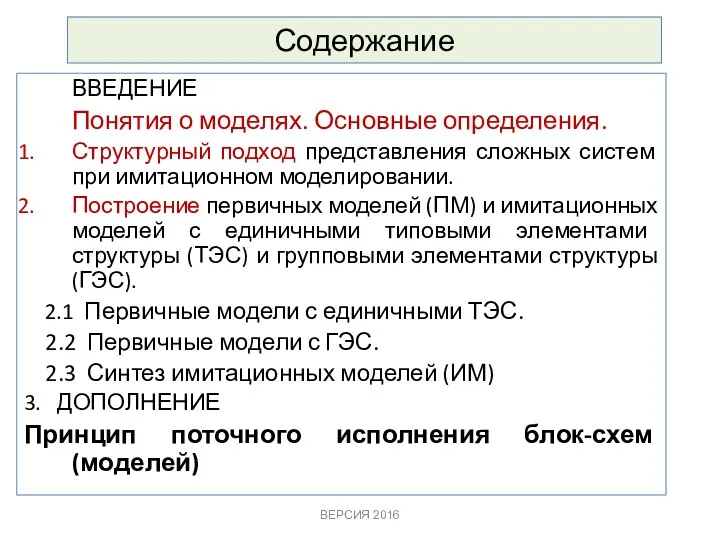 Содержание ВВЕДЕНИЕ Понятия о моделях. Основные определения. Структурный подход представления