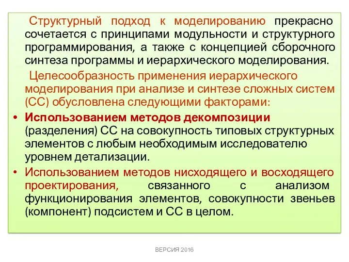 Структурный подход к моделированию прекрасно сочетается с принципами модульности и