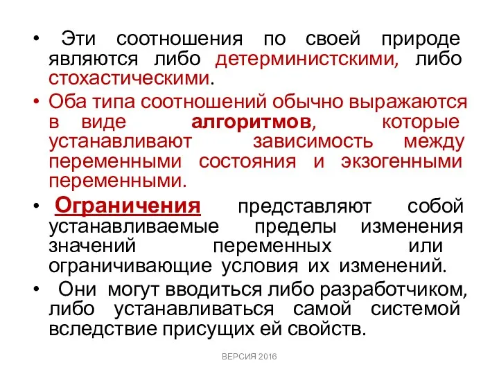 Эти соотношения по своей природе являются либо детерминистскими, либо стохастическими. Оба типа соотношений