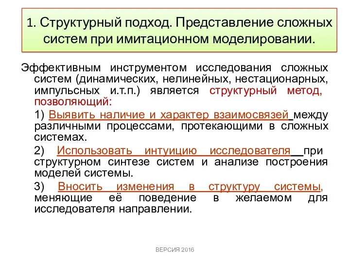 1. Структурный подход. Представление сложных систем при имитационном моделировании. Эффективным