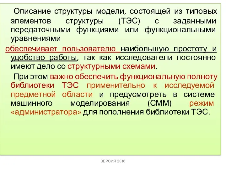 Описание структуры модели, состоящей из типовых элементов структуры (ТЭС) с заданными передаточными функциями