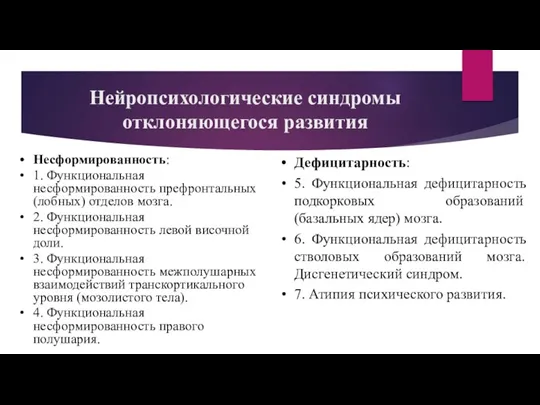 Нейропсихологические синдромы отклоняющегося развития Несформированность: 1. Функциональная несформированность префронтальных (лобных) отделов мозга. 2.