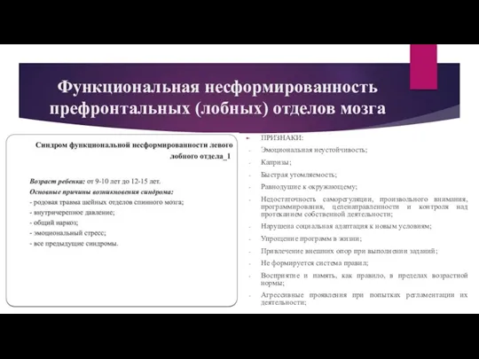 Функциональная несформированность префронтальных (лобных) отделов мозга ПРИЗНАКИ: Эмоциональная неустойчивость; Капризы;