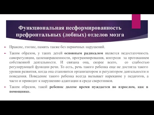 Функциональная несформированность префронтальных (лобных) отделов мозга Праксис, гнозис, память также без первичных нарушений.