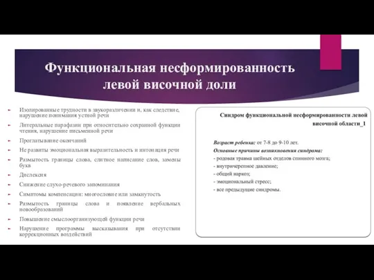 Функциональная несформированность левой височной доли Изолированные трудности в звукоразличении и, как следствие, нарушение