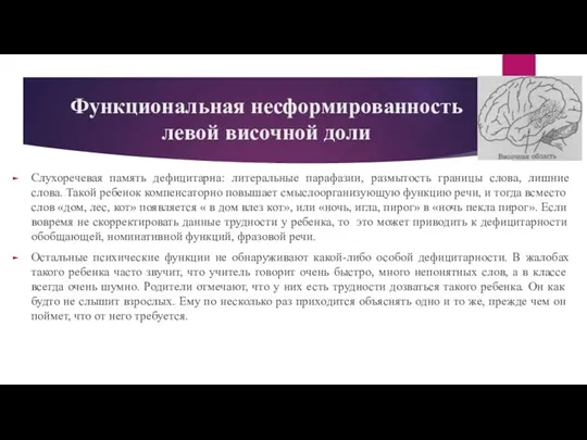 Функциональная несформированность левой височной доли Слухоречевая память дефицитарна: литеральные парафазии, размытость границы слова,