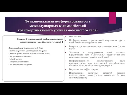 Функциональная несформированность межполушарных взаимодействий транскортикального уровня (мозолистого тела) ПРИЗНАКИ: Несформированность