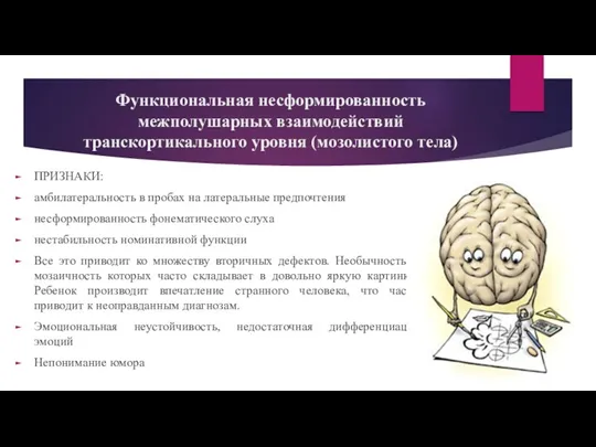 Функциональная несформированность межполушарных взаимодействий транскортикального уровня (мозолистого тела) ПРИЗНАКИ: амбилатеральность