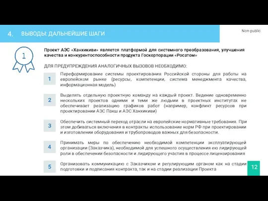 Переформирование системы проектирования Российской стороны для работы на европейском рынке (ресурсы, компетенции, система