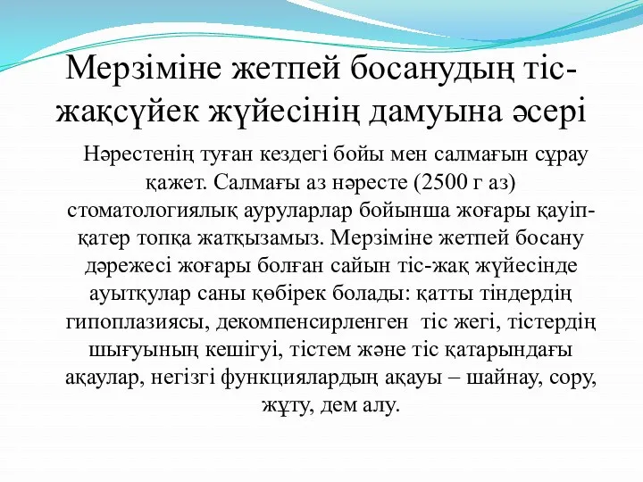 Мерзіміне жетпей босанудың тіс-жақсүйек жүйесінің дамуына әсері Нәрестенің туған кездегі бойы мен салмағын