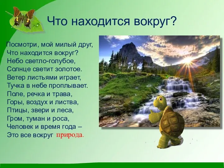 Что находится вокруг? Посмотри, мой милый друг, Что находится вокруг?