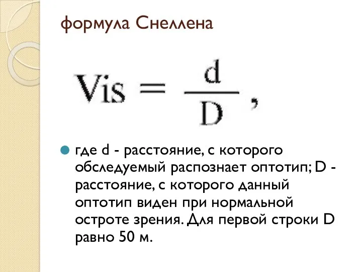 формула Снеллена где d - расстояние, с которого обследуемый распознает оптотип; D -