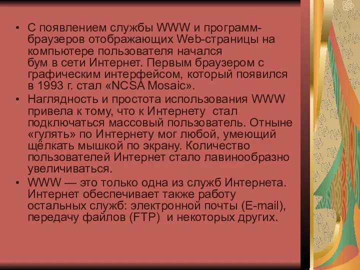 С появлением службы WWW и программ-браузеров отображающих Web-страницы на компьютере