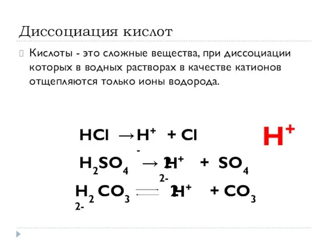 Диссоциация кислот Кислоты - это сложные вещества, при диссоциации которых