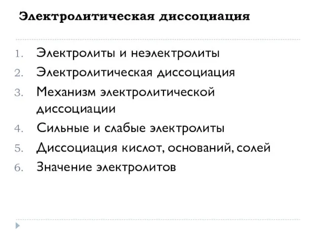 Электролитическая диссоциация Электролиты и неэлектролиты Электролитическая диссоциация Механизм электролитической диссоциации