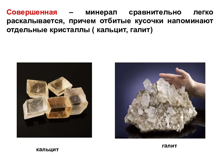 Совершенная – минерал сравнительно легко раскалывается, причем отбитые кусочки напоминают