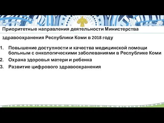 Приоритетные направления деятельности Министерства здравоохранения Республики Коми в 2018 году