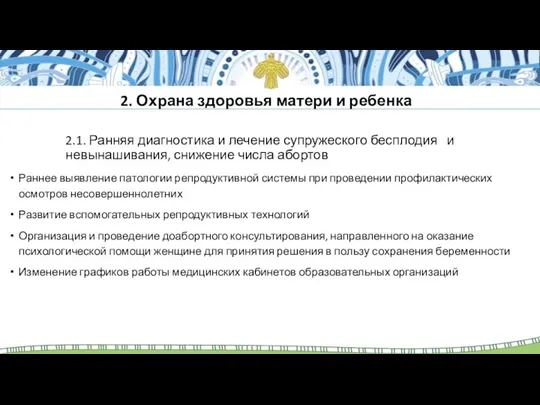 2.1. Ранняя диагностика и лечение супружеского бесплодия и невынашивания, снижение