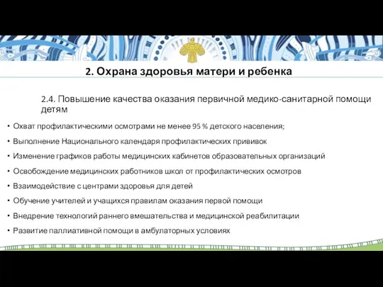 2.4. Повышение качества оказания первичной медико-санитарной помощи детям Охват профилактическими