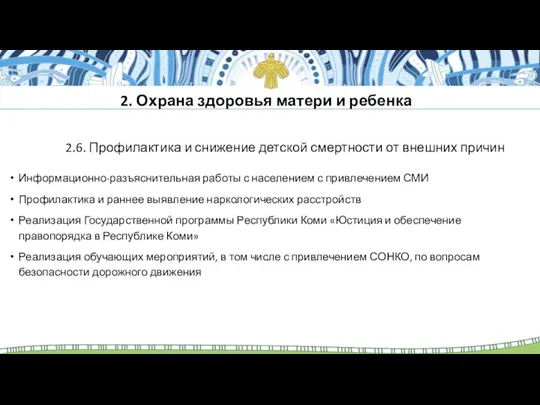 2.6. Профилактика и снижение детской смертности от внешних причин Информационно-разъяснительная