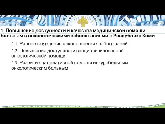 1. Повышение доступности и качества медицинской помощи больным с онкологическими