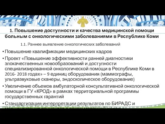 1.1. Раннее выявление онкологических заболеваний Повышение квалификации медицинских кадров Проект