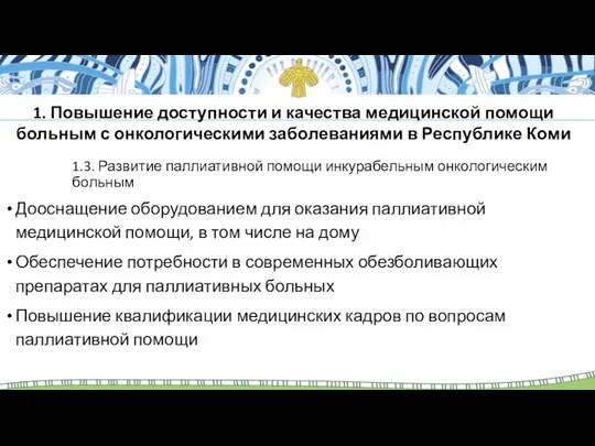 1.3. Развитие паллиативной помощи инкурабельным онкологическим больным Дооснащение оборудованием для