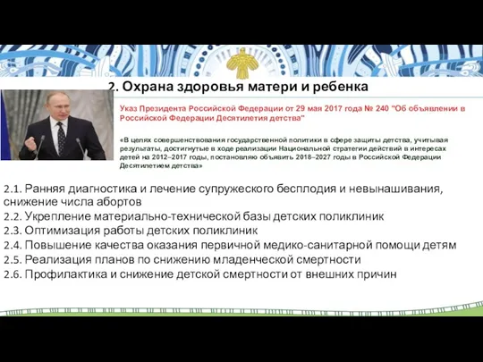 2. Охрана здоровья матери и ребенка «В целях совершенствования государственной