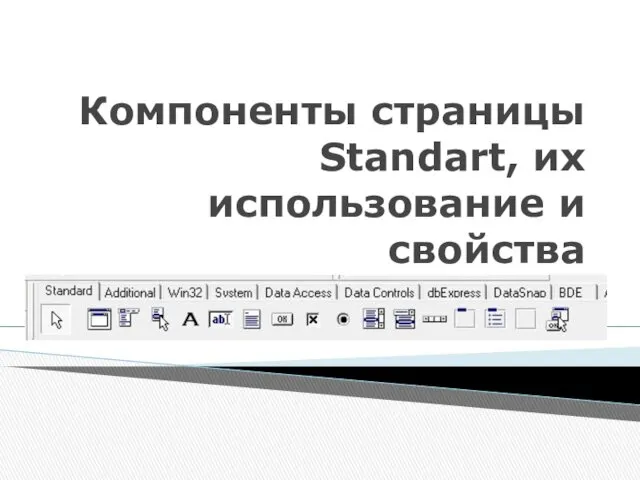 Компоненты страницы Standart, их использование и свойства