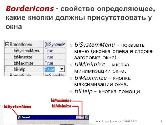 biSystemMenu – показать меню (иконка слева в строке заголовка окна). biMinimize – кнопка