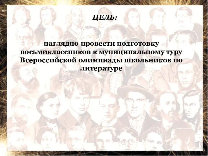 ЦЕЛЬ: наглядно провести подготовку восьмиклассников к муниципальному туру Всероссийской олимпиады школьников по литературе