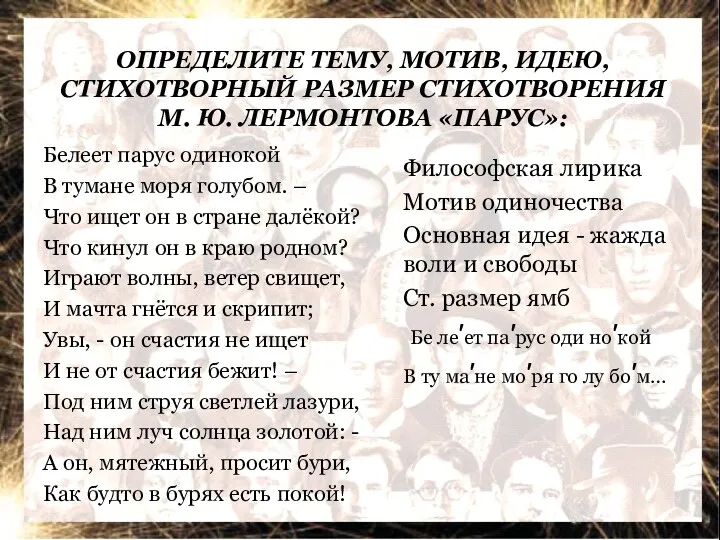 ОПРЕДЕЛИТЕ ТЕМУ, МОТИВ, ИДЕЮ, СТИХОТВОРНЫЙ РАЗМЕР СТИХОТВОРЕНИЯ М. Ю. ЛЕРМОНТОВА