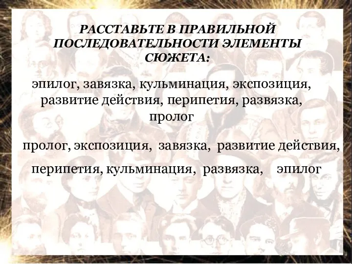 РАССТАВЬТЕ В ПРАВИЛЬНОЙ ПОСЛЕДОВАТЕЛЬНОСТИ ЭЛЕМЕНТЫ СЮЖЕТА: эпилог, завязка, кульминация, экспозиция,