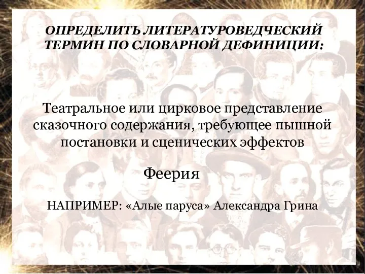 ОПРЕДЕЛИТЬ ЛИТЕРАТУРОВЕДЧЕСКИЙ ТЕРМИН ПО СЛОВАРНОЙ ДЕФИНИЦИИ: Театральное или цирковое представление