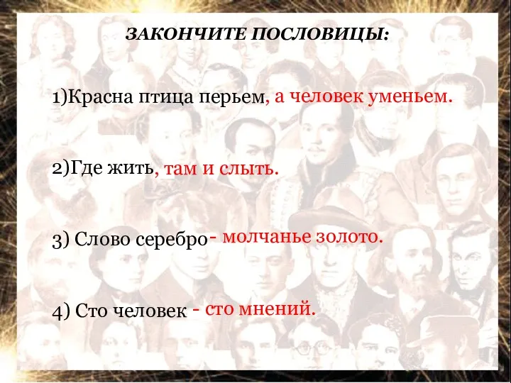 ЗАКОНЧИТЕ ПОСЛОВИЦЫ: 1)Красна птица перьем… 2)Где жить… 3) Слово серебро…