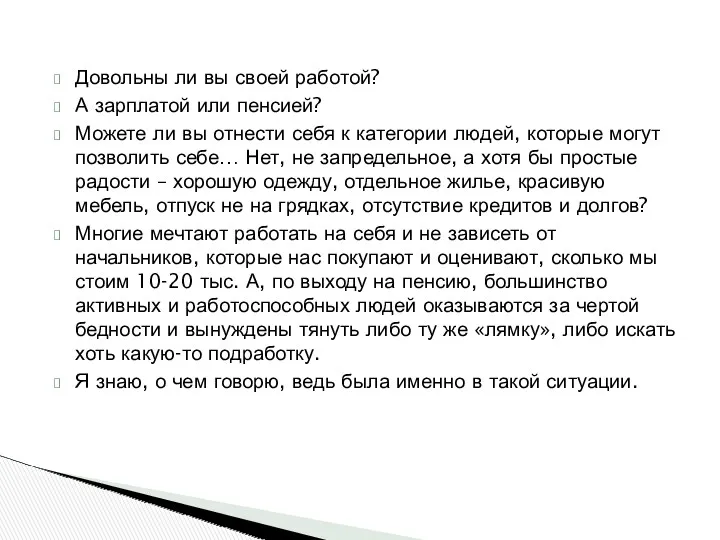 Довольны ли вы своей работой? А зарплатой или пенсией? Можете