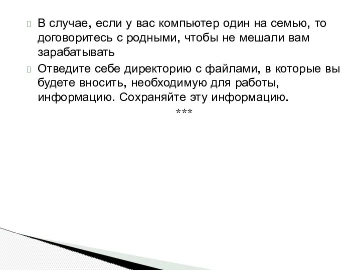 В случае, если у вас компьютер один на семью, то