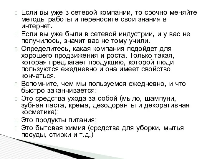 Если вы уже в сетевой компании, то срочно меняйте методы